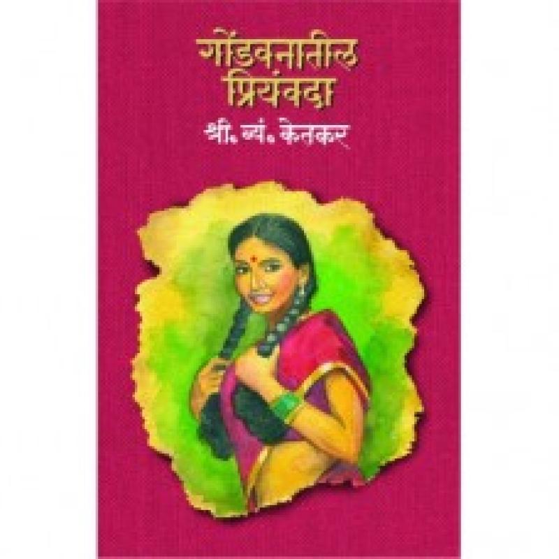 गोंडवनातील प्रियवंदा | Gondvanatil Priyavandha by श्री. व्यं. केतकर | S. V. Ketkar
