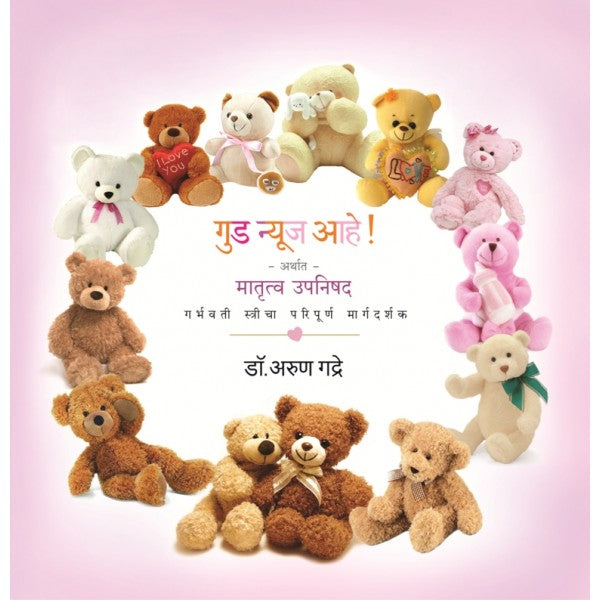 Good News Ahe ( गुड न्यूज आहे! ) Arthat Matrutwa Upanishad by Arun Gadre