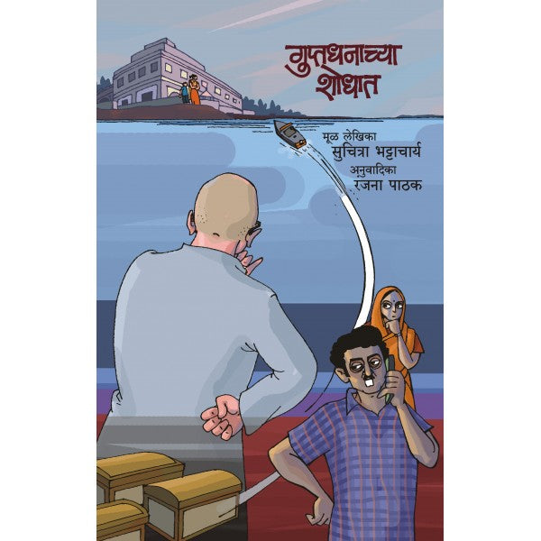 Guptadhanachya Shodhat by Suchitra Bhattacharya, Ranjana Pathak