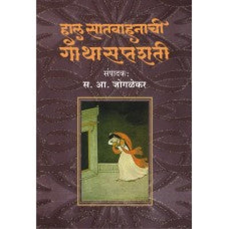 हाल सातवाहनाची गाथासप्तशती | Hal Satvahanachi Gathasaptashati by स. आ. जोगळेकर | S. A. Joglekar