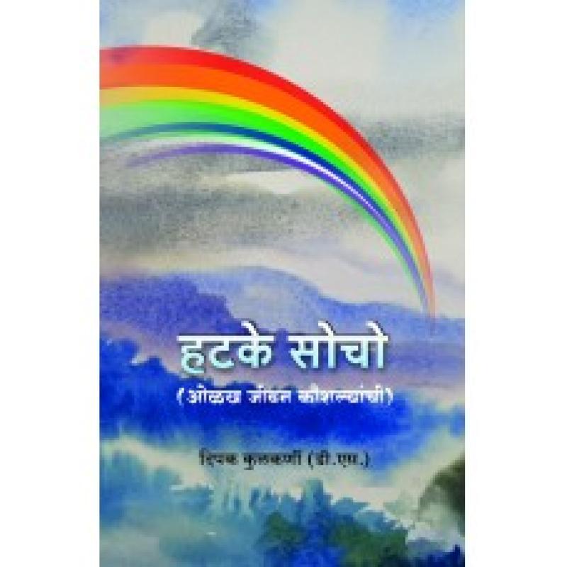 हटके सोचो | Hatke Socho by दिपक कुलकर्णी | Dipak Kulkarni