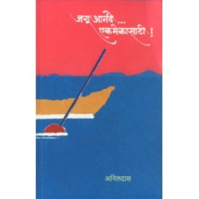 जगू आनंदे... एकमेकांसाठी | Jagu Anande... Ekmekansathi by अनिलदास | Anildas