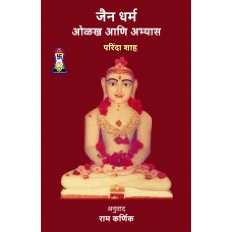 जैन धर्म: ओळख आणि अभ्यास | Jain Dharma: Olakh Aani Abhyas by परिंदा शाह | Parinda Shah