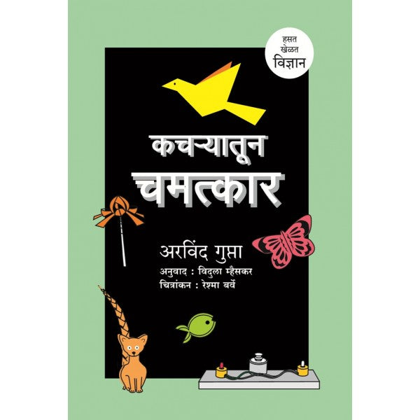 Kacharyatun Chamatkar by Vidula Mhaiskar, Arvind Gupta
