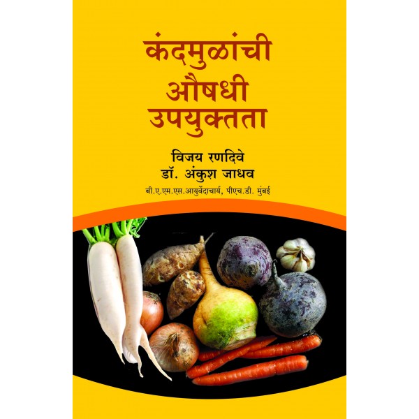 Kandamulanchi Aushadhi Upayuktata by Vijay Randive, Dr.Ankush Jadhav