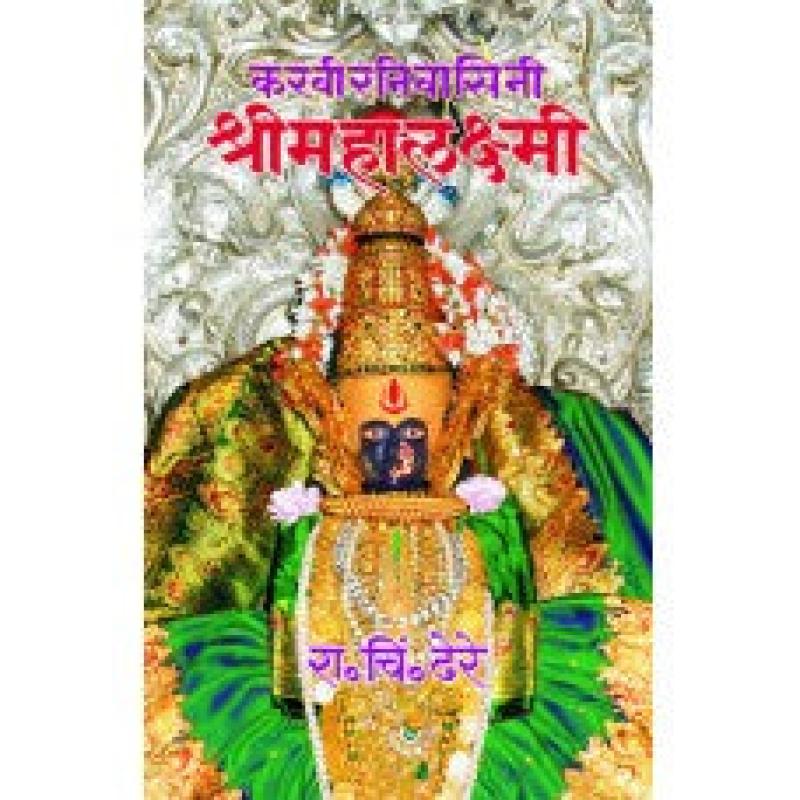करवीरनिवासिनी श्रीमहालक्ष्मी | Karveernivasini Shreemahalaxmi by डॉ. रा. चिं. ढेरे | Dr. R. C. Dhere