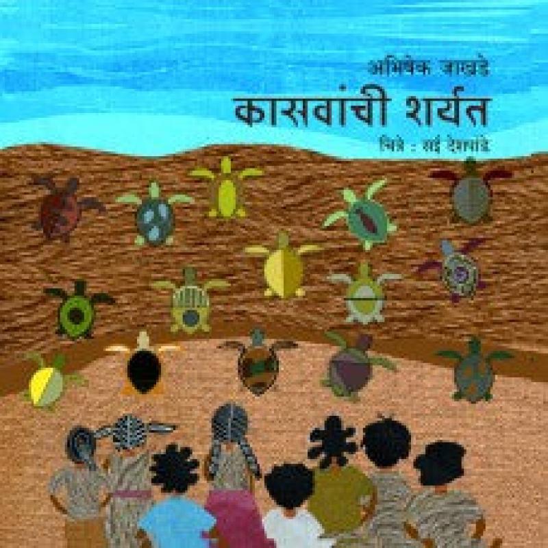 कासवांची शर्यत | Kasvanchi Sharyat by अभिषेक जाखडे | Abhishek Jakhade