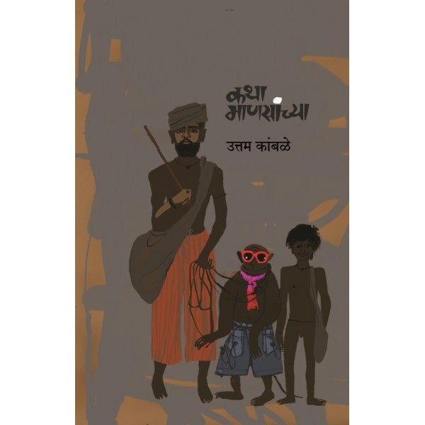 Katha Mansanchya by Uttam Kamble