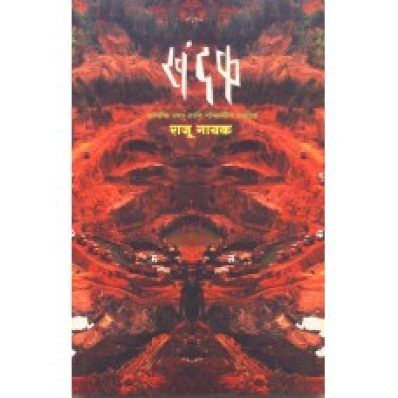 खंदक | Khandak by राजू नायक | Raju Nayak