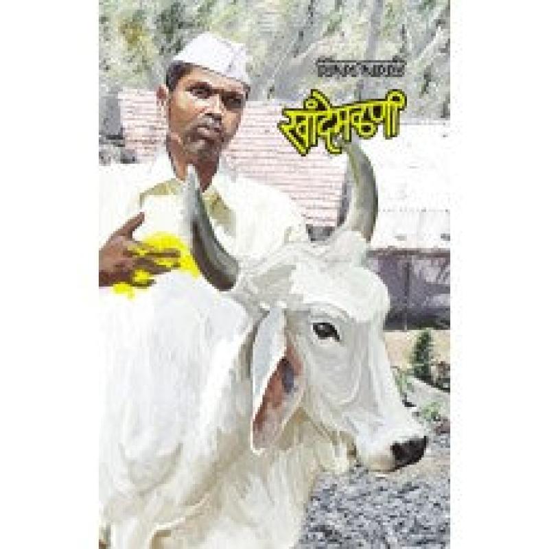 खांदेमळणी | Khandemalani by विजय जावळे | Vijay Javale