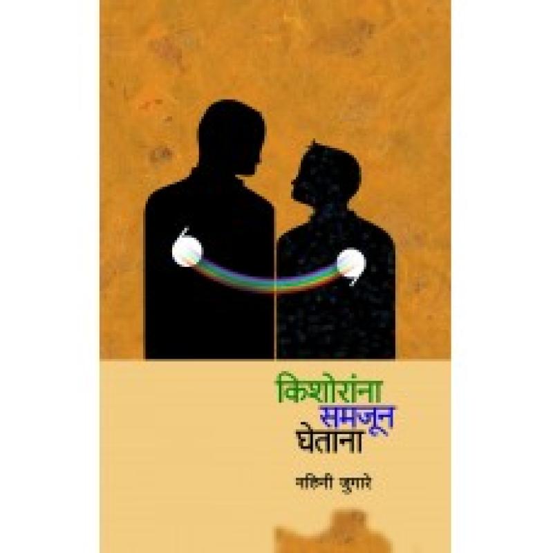 किशोरांना समजून घेताना | Kishorana Samjun Ghetana by नलिनी जुगरे | Nalini Jugare