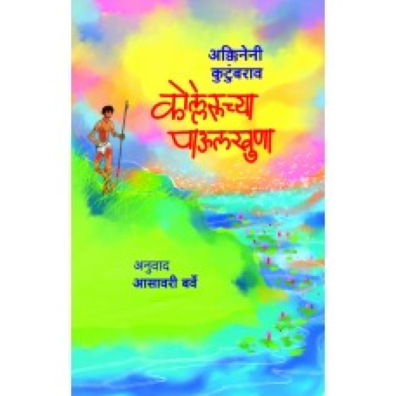 कोल्लेरूच्या पाऊलखुणा | Kolleruchya Paulkhuna by अक्किनेनी कुटुंबराव