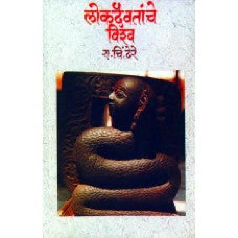 लोकदैवतांचे विश्व | Lokdaivatanche Vishwa by डॉ. रा. चिं. ढेरे | Dr. R. C. Dhere