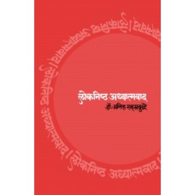 लोकनिष्ठ अध्यात्मवाद | Loknishtha Adhyatmavad by Dr. Anil Sahasrabuddhe