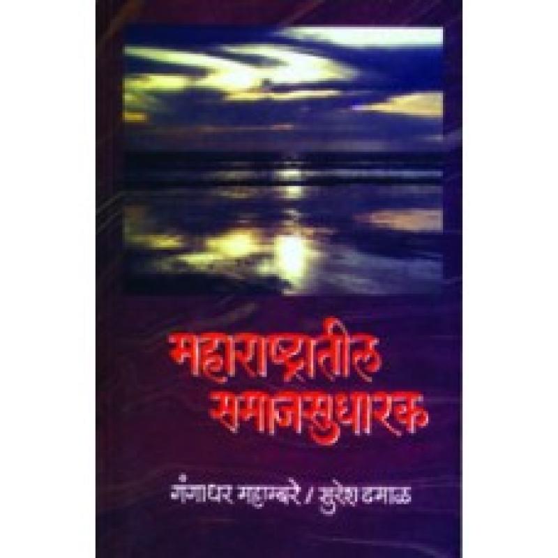 महाराष्ट्रातील समाजसुधारक | Maharashtratil Samajsudharak by गंगाधर महाम्बरे | Gangadhar Mahambare