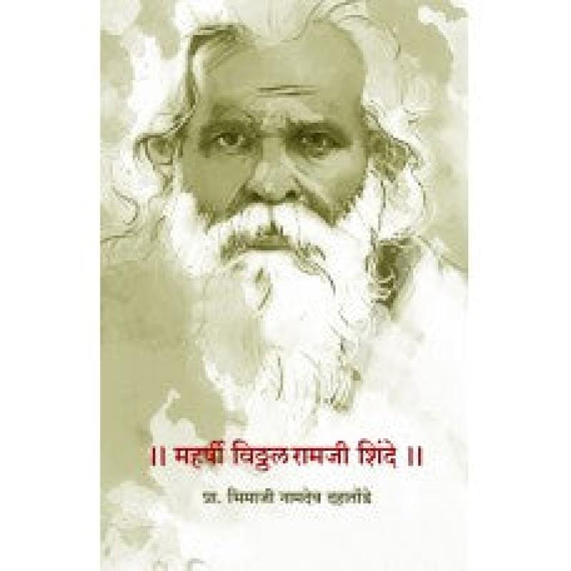महर्षी विठ्ठल रामजी शिंदे : चिकित्सक लेखसंग्रह | Maharshi Vitthal Ramji Shinde by प्रा. भिमाजी नामदेव दहातोंडे | Prof. Bhimaji Namdeo Dahatonde