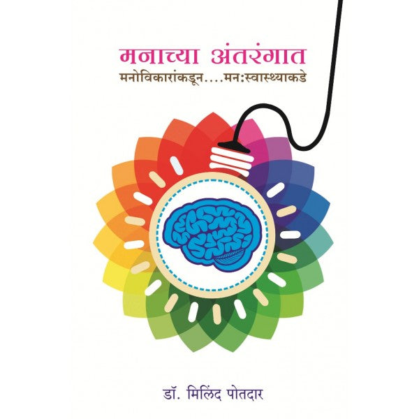 Manachya_Antarangat by Dr.Milind Potdar