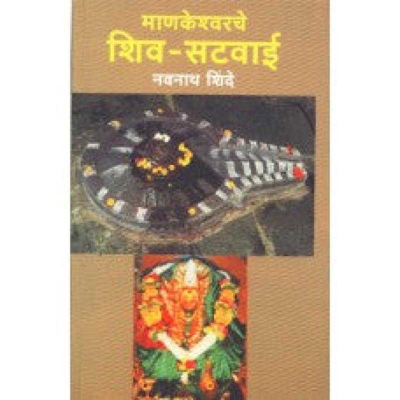 माणकेश्वर शिव-सटवाई | Mankeshwar Shiv- Satvai by नवनाथ शिंदे | Navnath Shinde