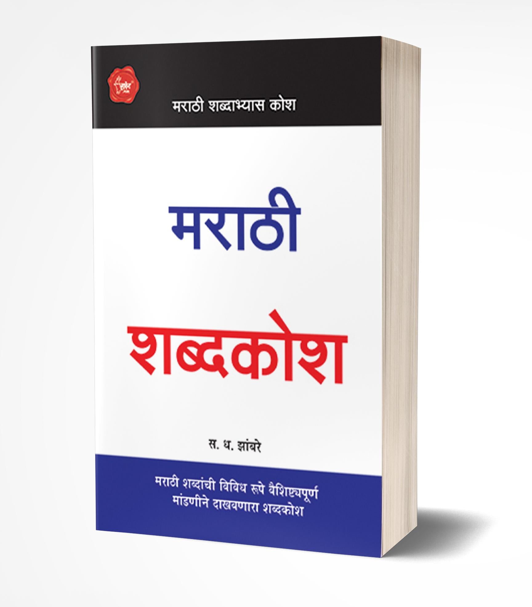 मराठी शब्दकोश | Marathi Shabdakosh by S.D.Zambre avilable at The Pustakwala store