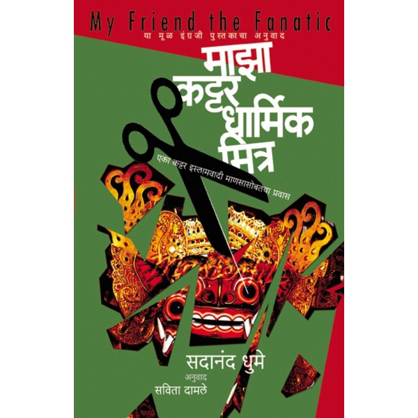 Maza_Kattar_Dharmik_Mitra by Sadanand Dhume, Savita Damle