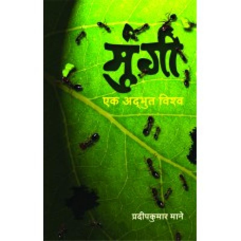 मुंगी : एक अदभूत विश्व | Mungi : Ek Adbhut Vishwa by प्रदीपकुमार माने | Pradeepkumar Mane
