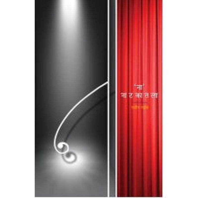 'ना' नाटकातला | 'Na' Natakatla by राजीव नाईक | Rajiv Naik