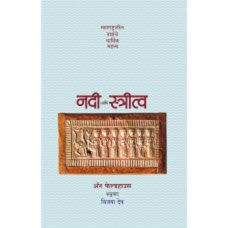 नदी आणि स्त्रीत्व | Nadi Aani Stritva by विजया देव | Vijaya Deo