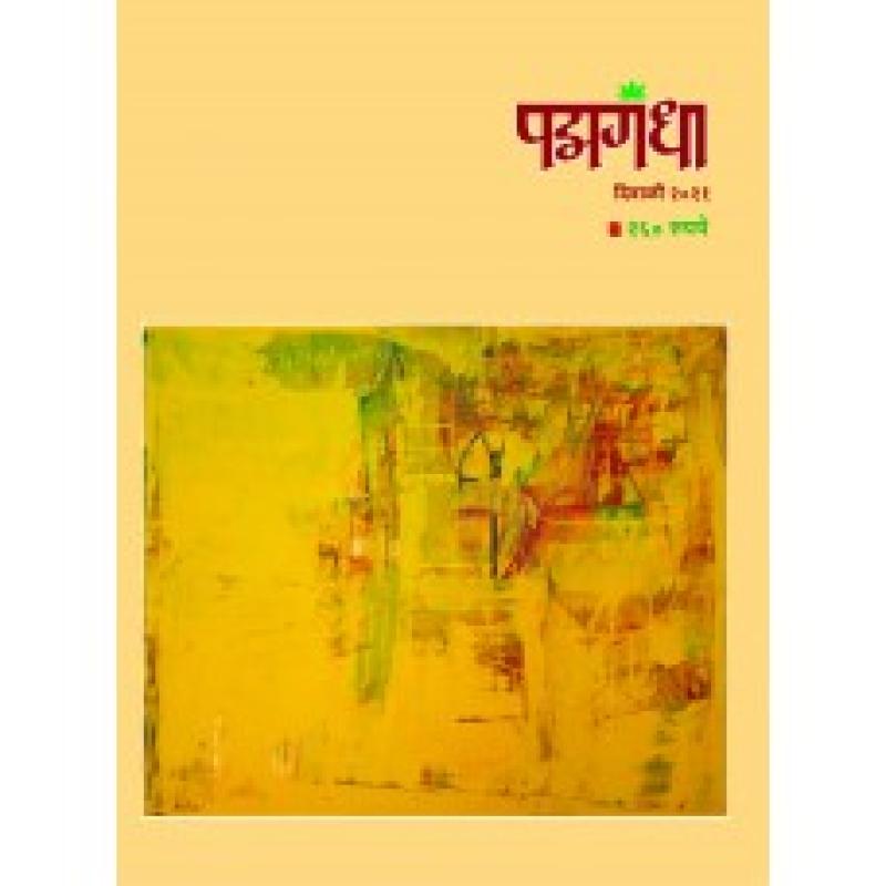 पद्मगंधा २०२१ | Padmagandha 2021 by अरुण जाखडे | Arun Jakhade