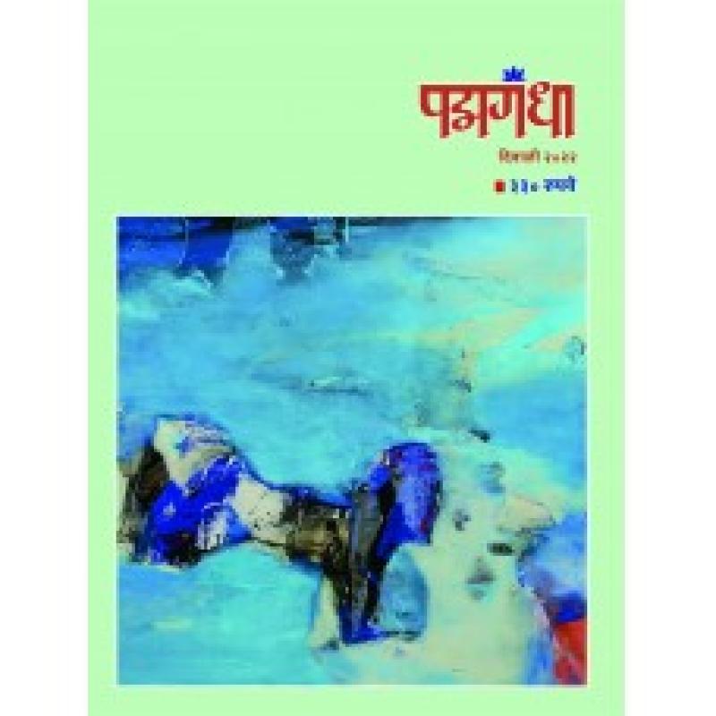पद्मगंधा दिवाळी अंक २०२२ | Padmagandha Diwali Ank 2022 by Abhishek Jakhade
