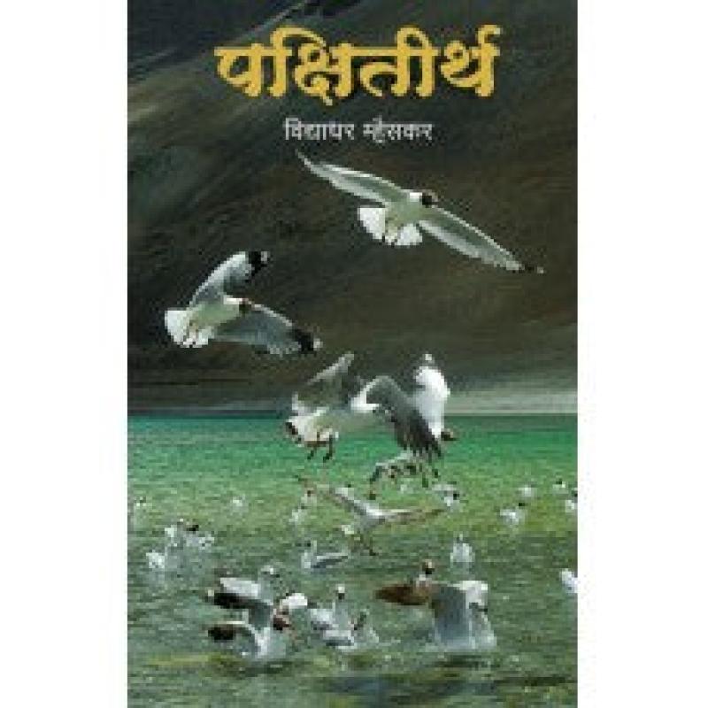 Pakshiteerth । पक्षितीर्थ by विद्याधर म्हैसकर | Vidyadhar Mhaiskar