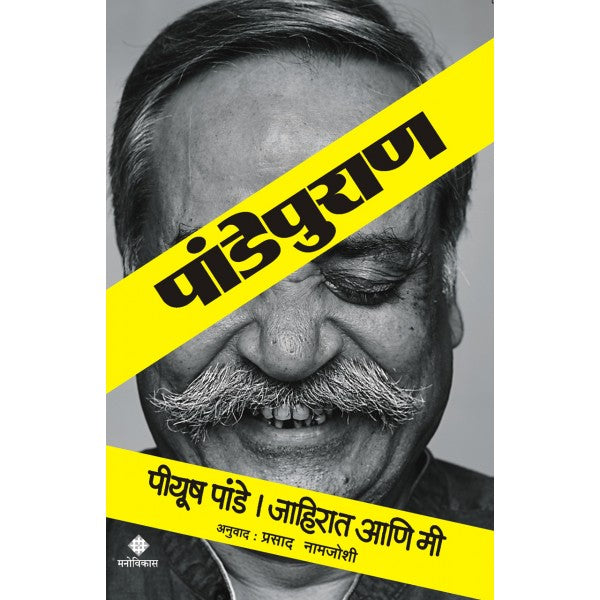 Pandeypuran by Piyush Pandey, Prasad namjoshi