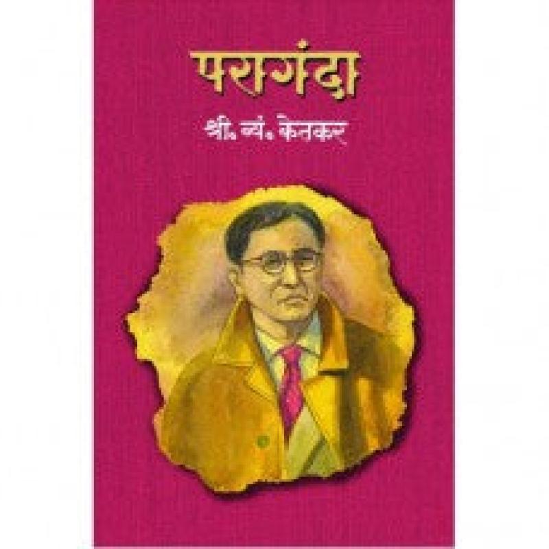 परागंदा | Paragandha by श्री. व्यं. केतकर | S. V. Ketkar