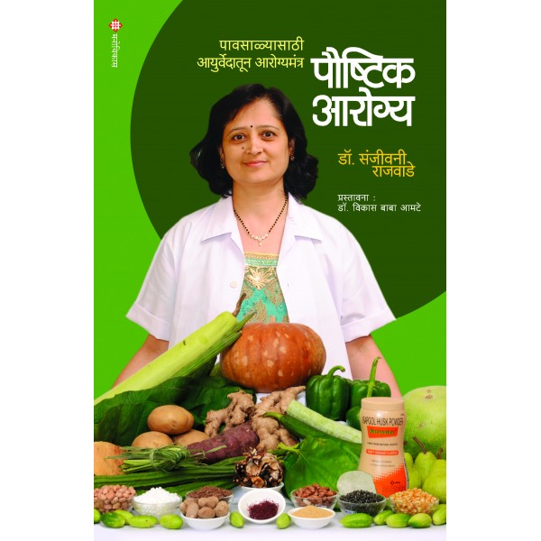 Paushatik_Arogya by Dr Sanjeevani Rajwade