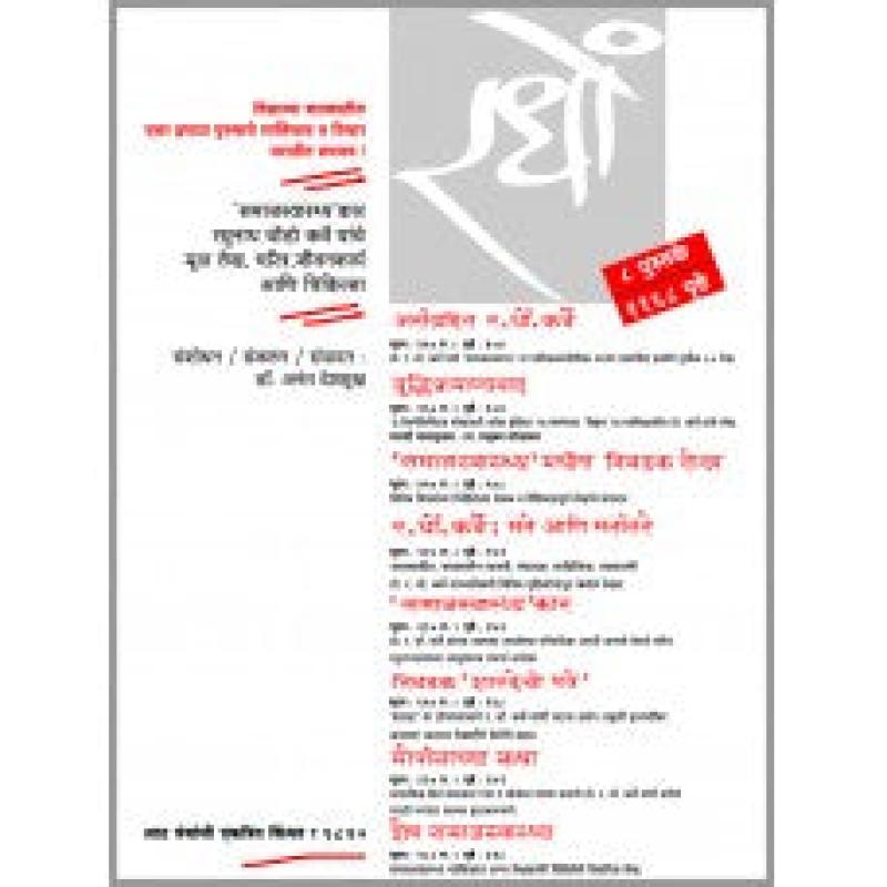 र. धों. कर्वे सेट (८ पुस्तके ) | R.D.Karve by डॉ. अनंत देशमुख | Dr. Anant Deshmukh