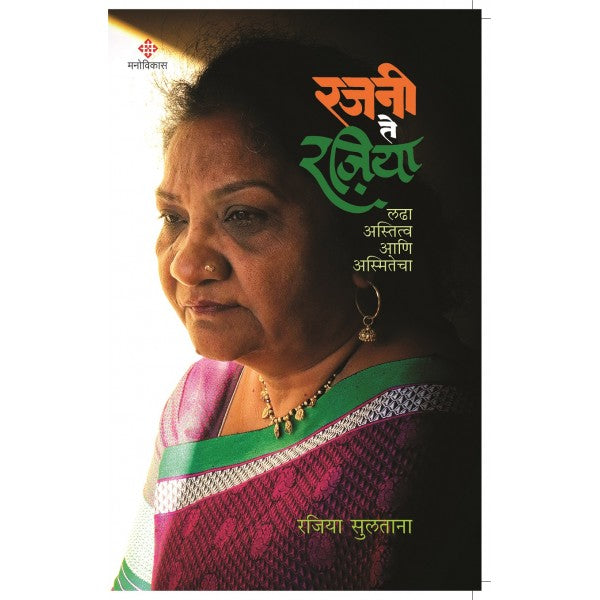 Rajani_To_Rajiya by Rajiya Sultana