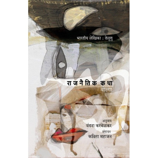 Rajnitik_Katha by Vandana Karambelkar, Kavita Mahajan