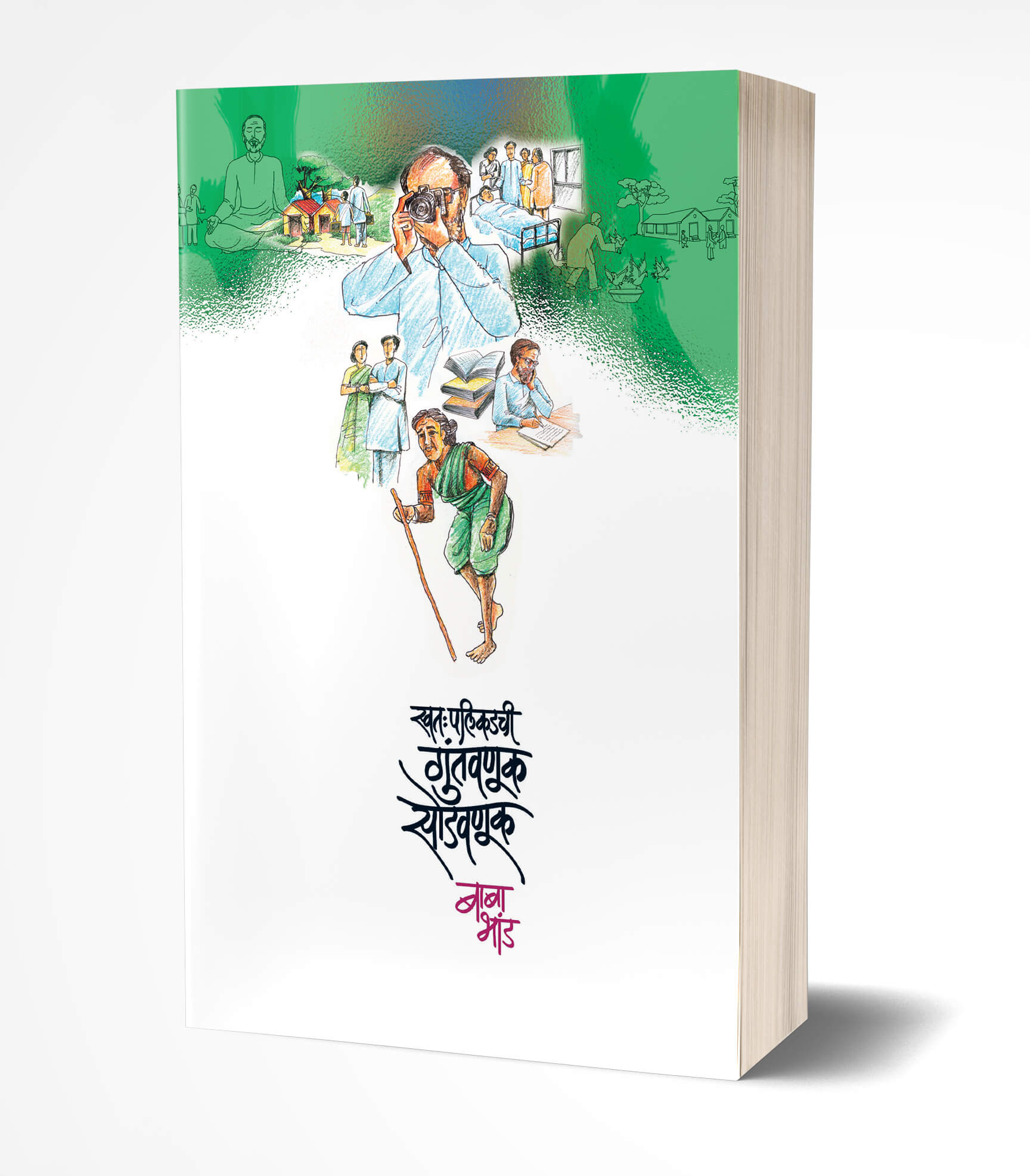 स्वत:पलीकडची गुंतवणूक सोडवणूक | Swatahapalikadchi Guntavanuk Sodavnuk by Baba Bhand avilable at The Pustakwala store