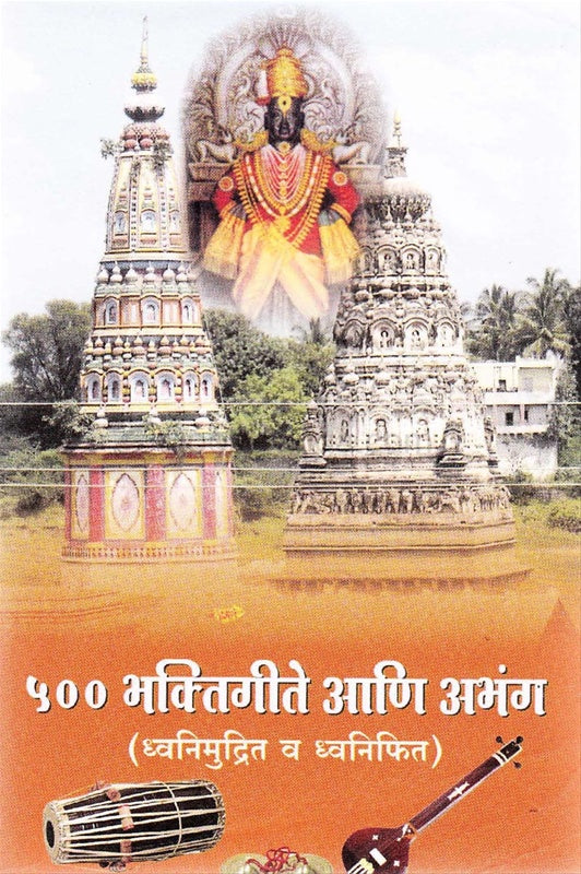 500 Bhaktigeete Ani Abhang
