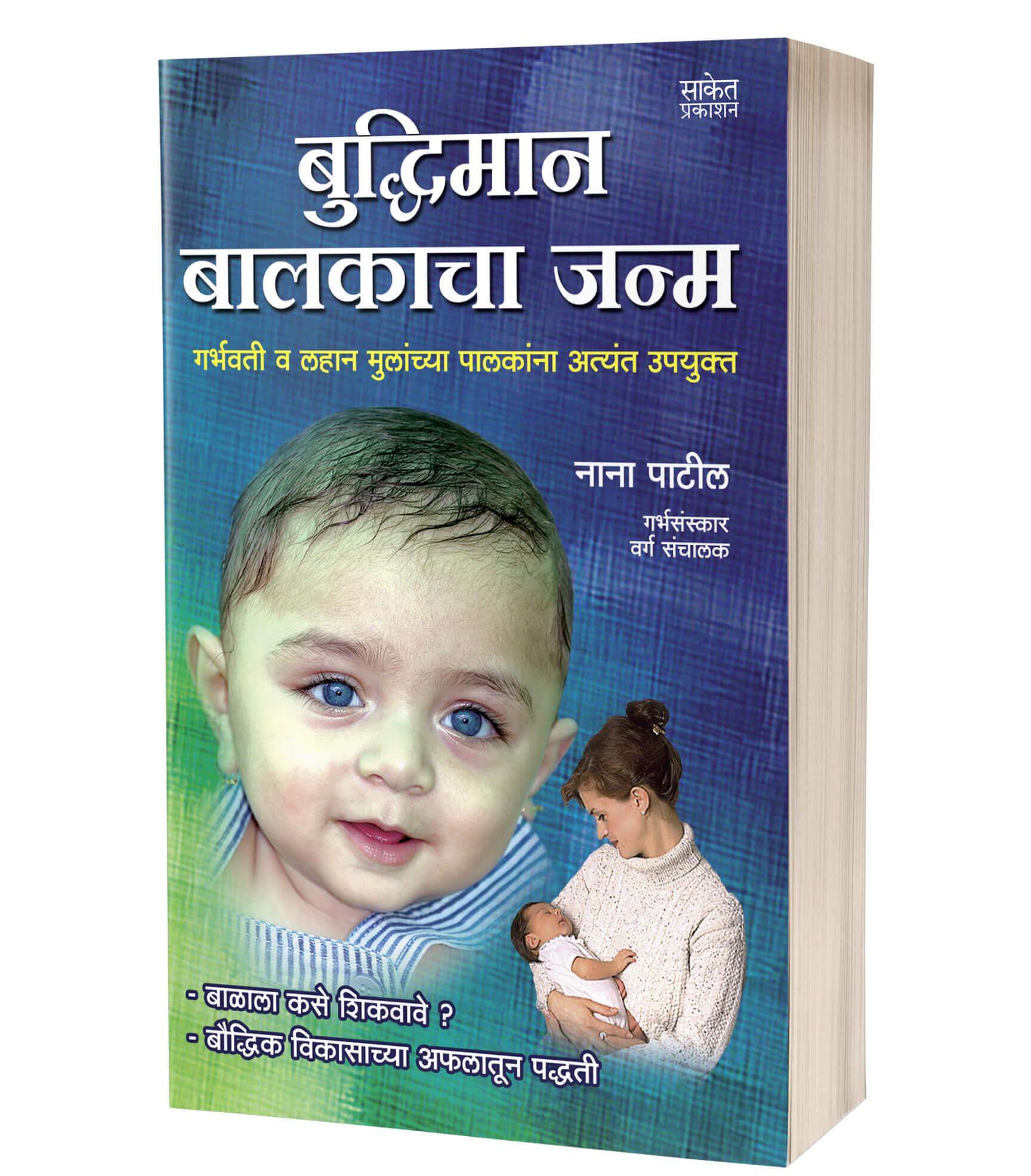 बुद्धिमान बालकाचा जन्म | Buddhiman Balkacha Janma by Nana Patil avilable at The Pustakwala store