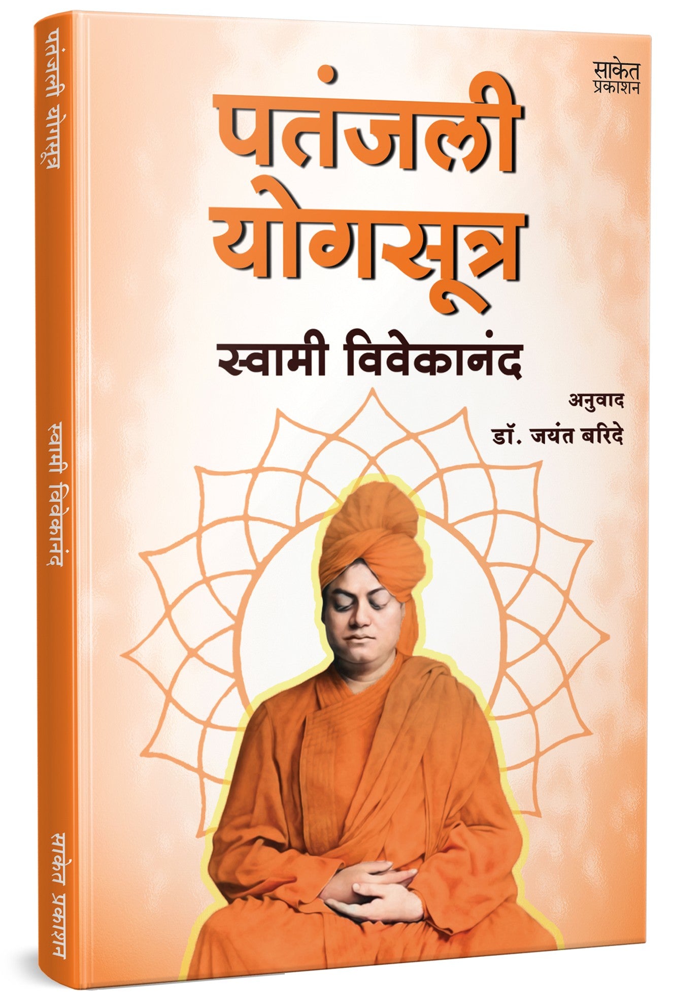 पतंजली योग सूत्र | Patanjali Yogasutra by Swami Vivekananda avilable at The Pustakwala store
