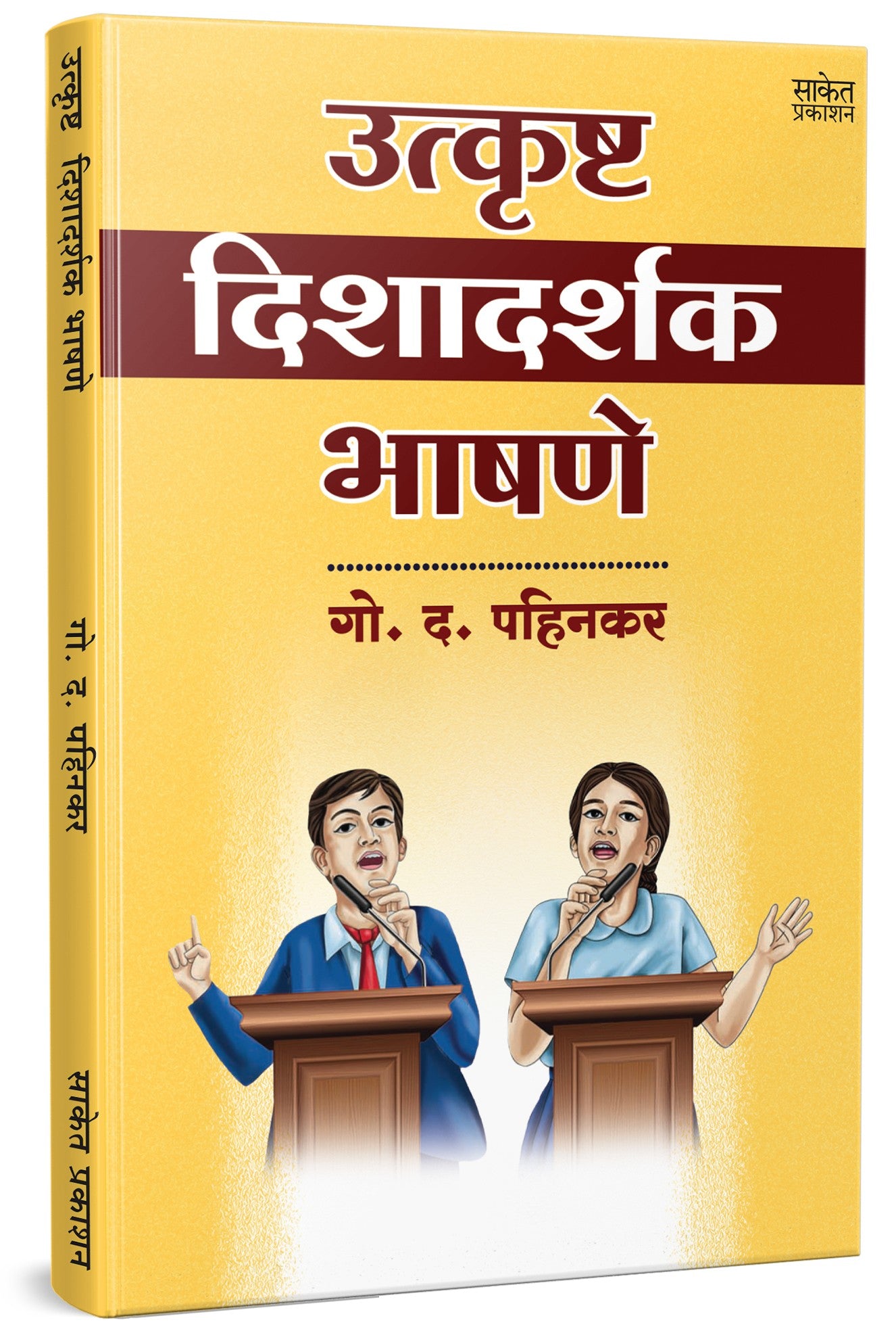 उत्कृष्ट दिशादर्शक भाषणे | Utkrushta Dishadarshak Bhashane by गो. द. पहिनकर avilable at The Pustakwala store