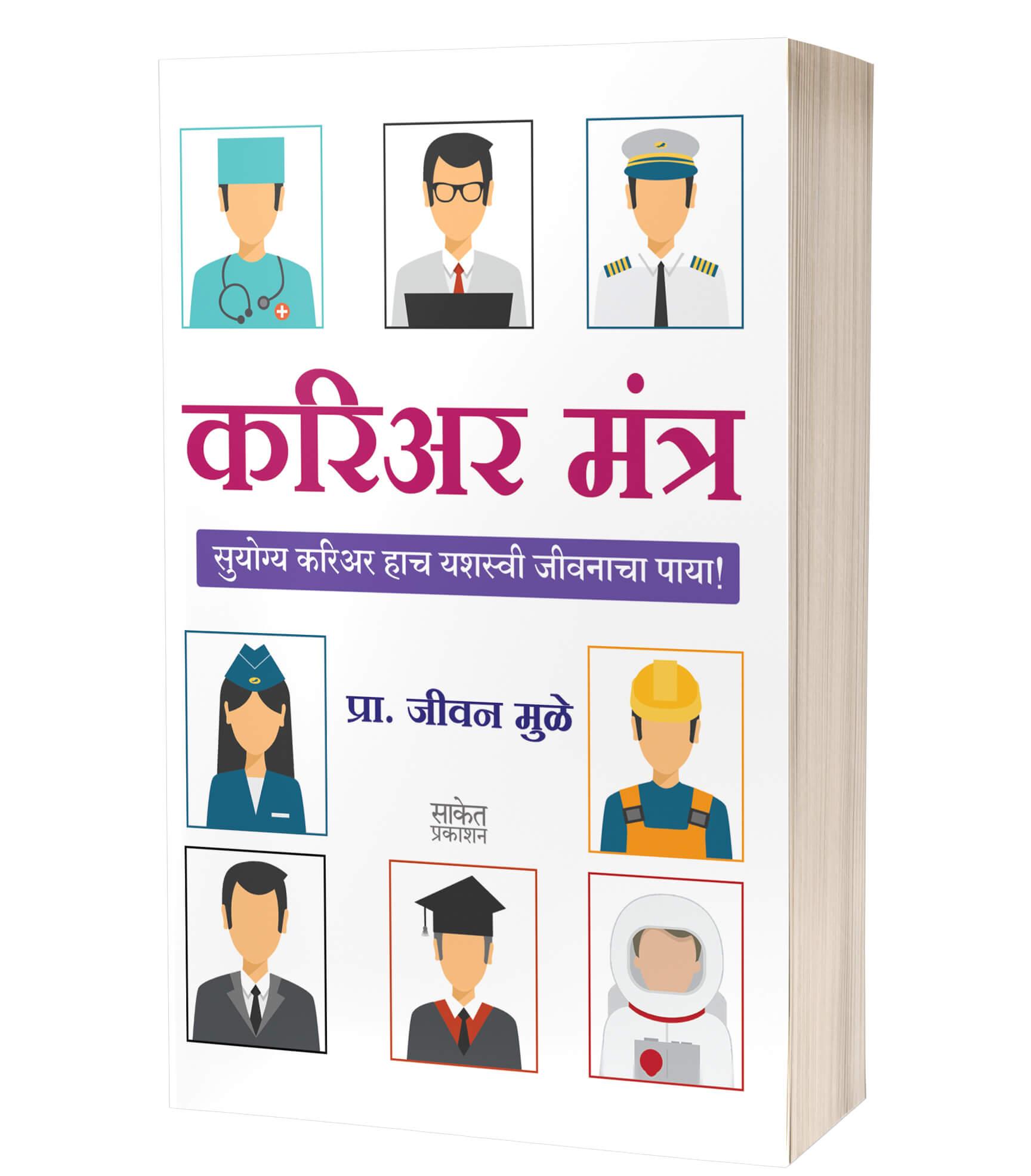 करिअर मंत्र | Career Mantra by Jeevan Muley avilable at The Pustakwala store