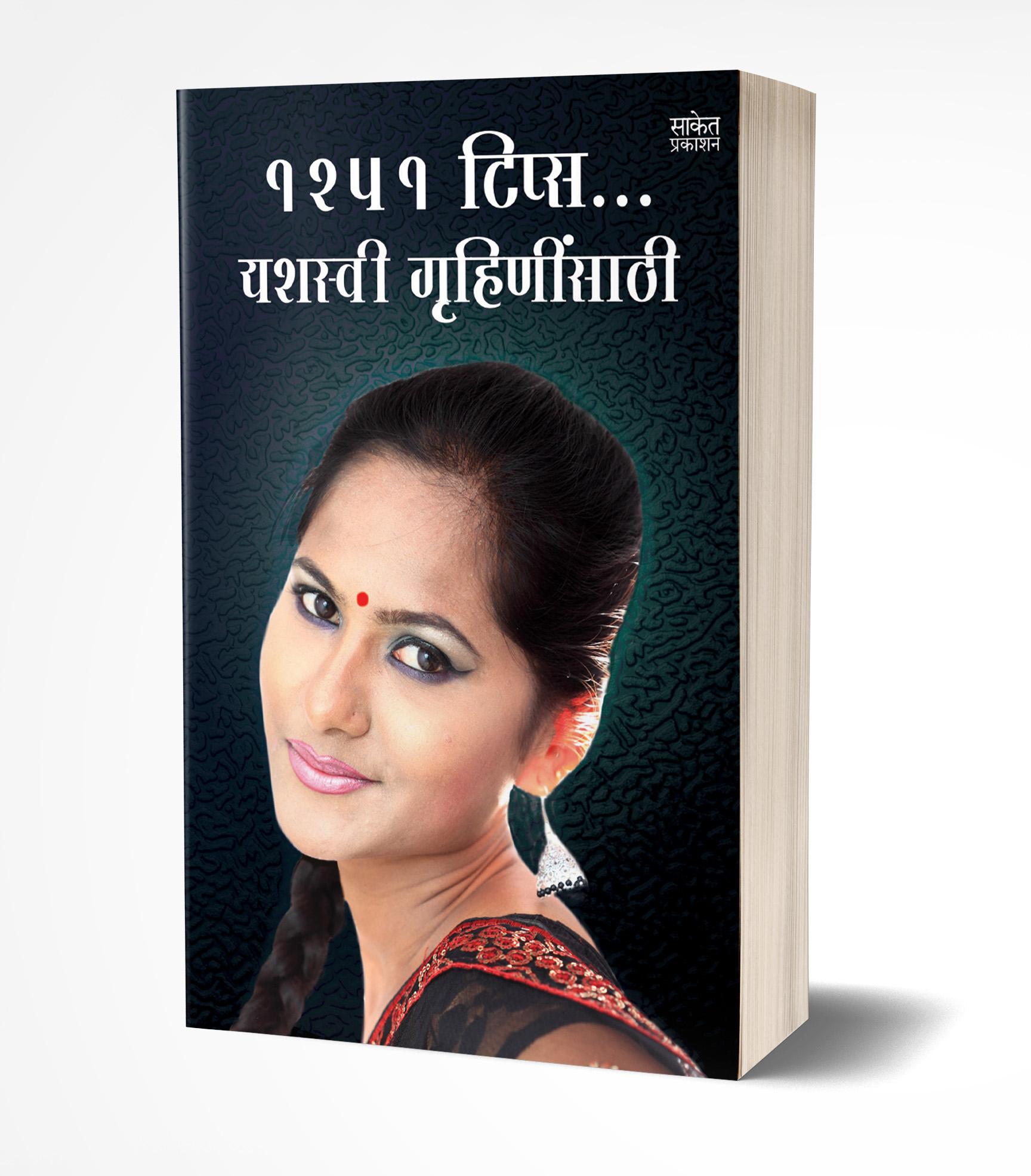 1251 टिप्स यशस्वी गृहिणींसाठ | 1251 Tips Yashasvi Gruhininsathi by Varsha Gaikwad avilable at The Pustakwala store