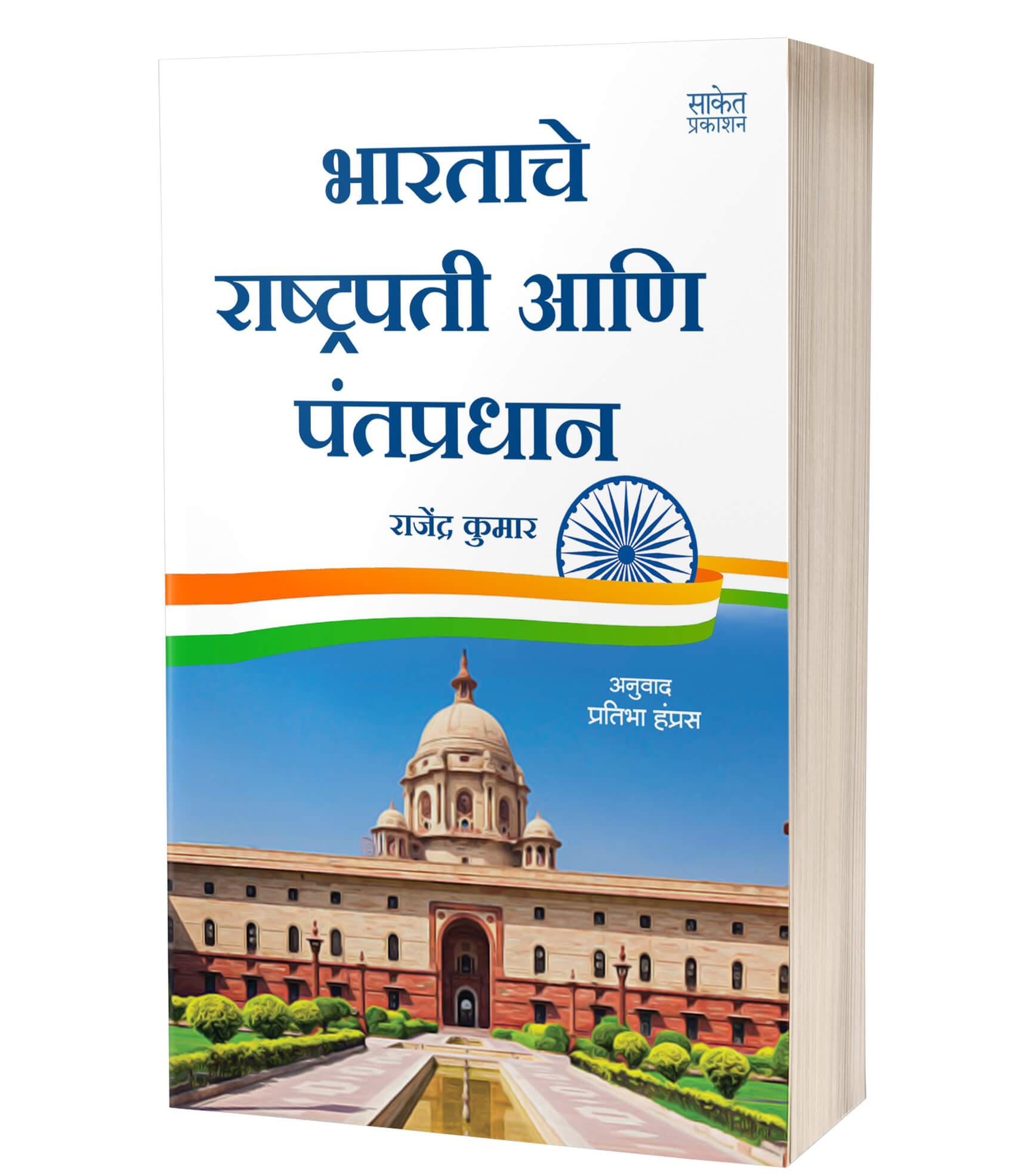 भारतीय राष्ट्रपती आणि पंतप्रधान | Bharatache Rashtrapati Ani Pantpradhan by Pratibha Hamras avilable at The Pustakwala store