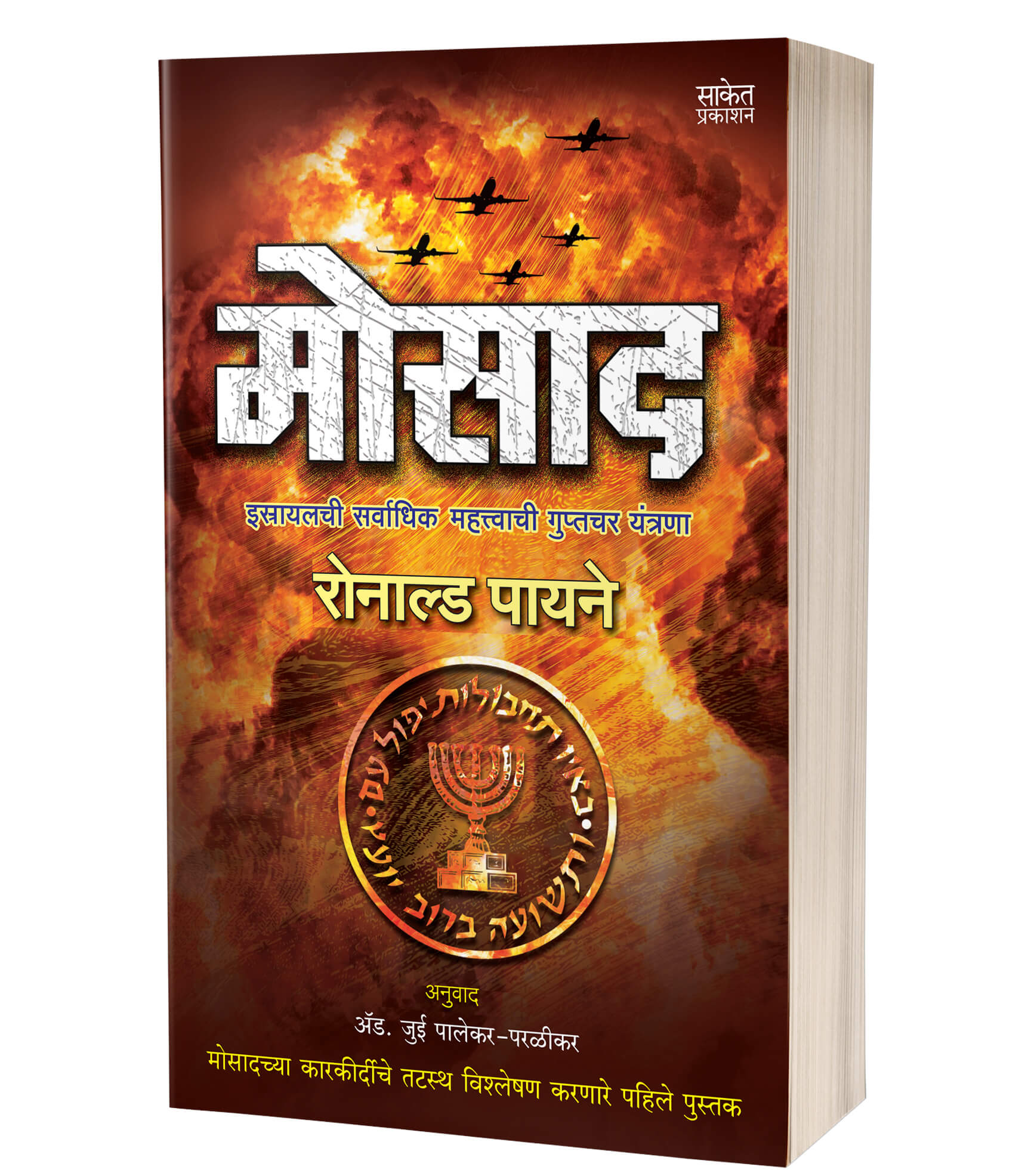 मोसाद | Mossad by Ronald Payne avilable at The Pustakwala store