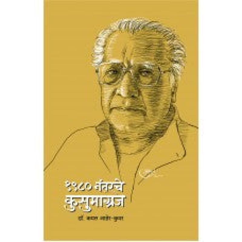 १९८० नंतरचे कुसुमाग्रज | 1980 Nantarche Kusumagraj by डॉ. कमल आहेर - कुवर | Dr. Kamal Aher- Kuvar