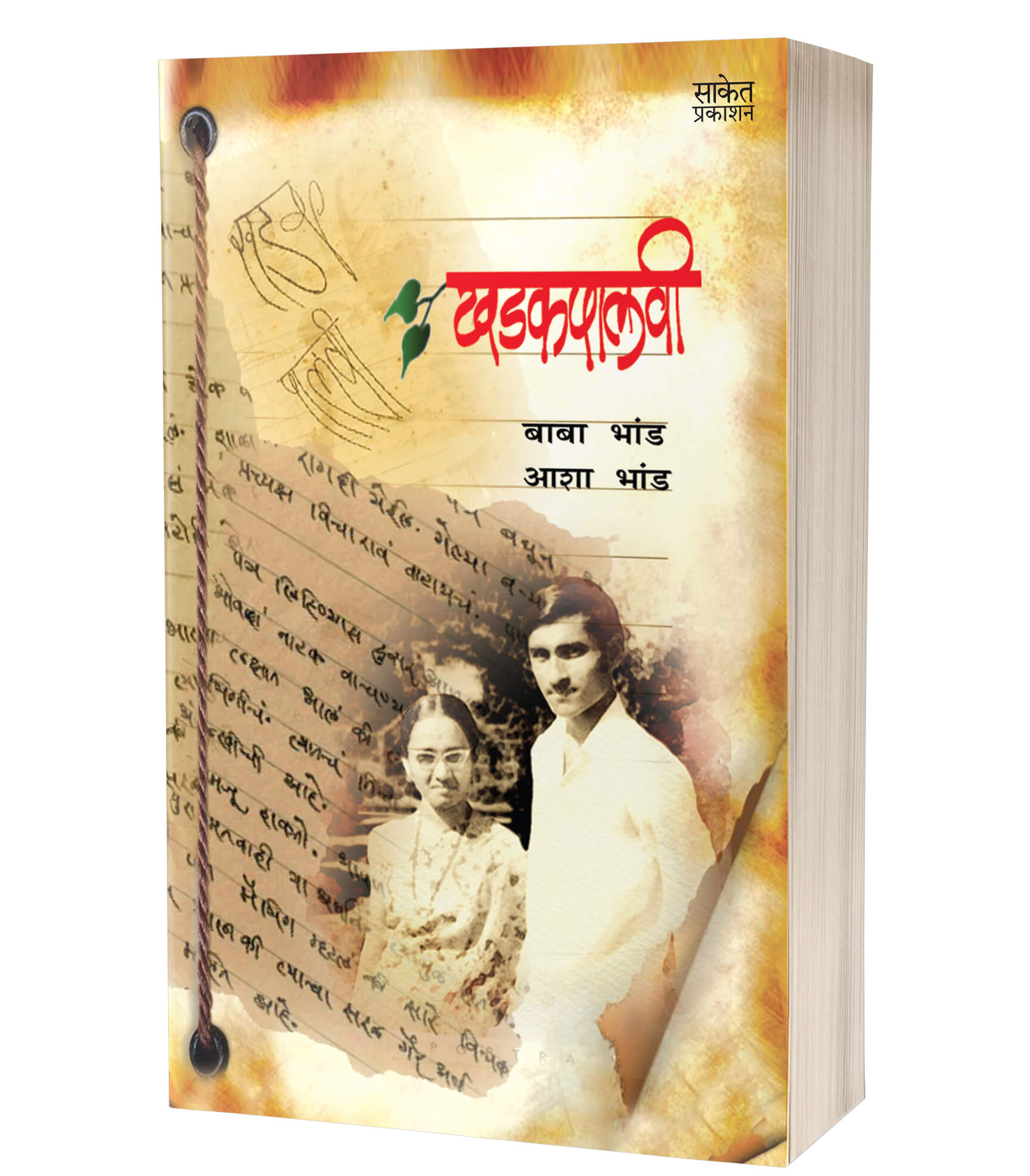 खडकपालवी | Khadakpalvi by Baba Bhand avilable at The Pustakwala store