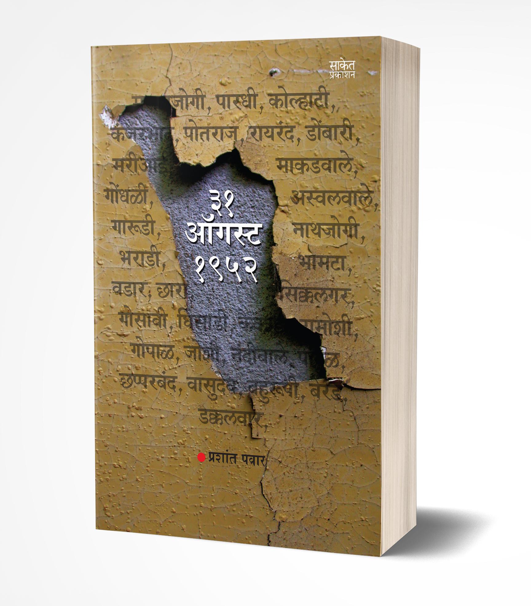 31 ऑगस्ट 1952 | 31 August, 1952 by Prashant Pawar avilable at The Pustakwala store