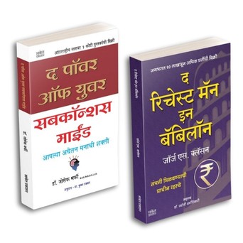 The Power of Your Subconscious Mind | Richest Man In Babylon by George S. Clason, Joseph Murphy avilable at The Pustakwala store