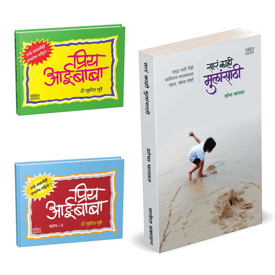 Sara Kahi Mulansathi | Priy Aai-Baba Combo by Shobha Bhagwat, Dr. Susheel Surve avilable at The Pustakwala store